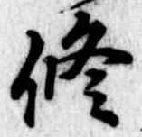 修の位置