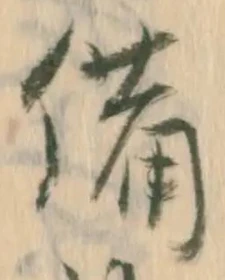 “備”字