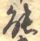 位置定マレル能