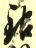 Chữ 銀