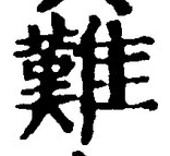 文字難