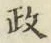 글자 政