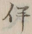文字伴