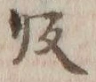 字帰