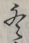 文字冬