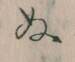 已定位𛂐