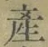 Chữ 産