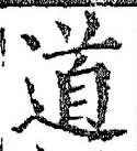 字道