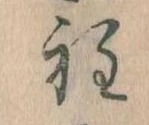 Đã định vị 程