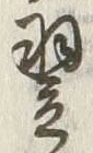 Character 翌