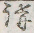 位置 確認된 講