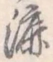 Đã định vị 漉