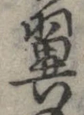 已定位翼