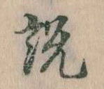 説，已得其位