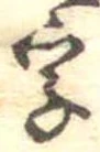 位置 確認된 字