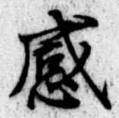 感の位置