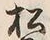 字松