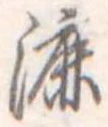 Đã định vị 漉