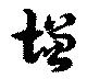 位置定マレル増