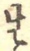 已定位生