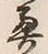 Character 奥