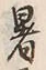 文字 暑