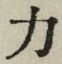 文字 力