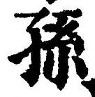 Character 孫