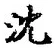 Character 沈