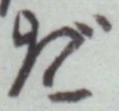 字だ