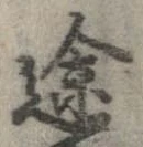 位置定マレル途