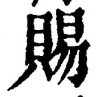 「賜」字