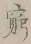 Chữ 窮