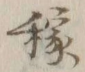 𡨸稼