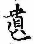 遺，已得其位