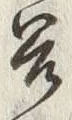 文字 谷