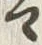 字は