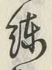Character 練