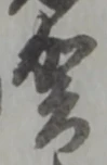 文字 賀