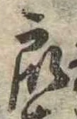 Đã định vị 衆