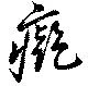 癡 위치 확인됨