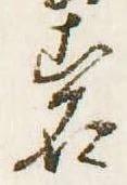 位置定マレル岩