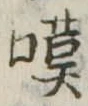 位置 確認된 嘆