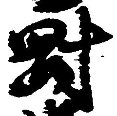 剛の位置