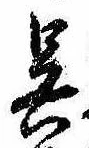 已定位呉