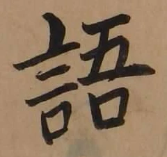 Chữ 語