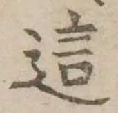 Đã định vị 這