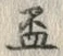 文字 盃