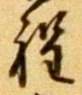 文字程