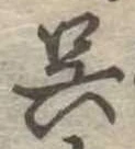 已定位呉